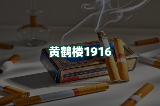 黄鹤楼
