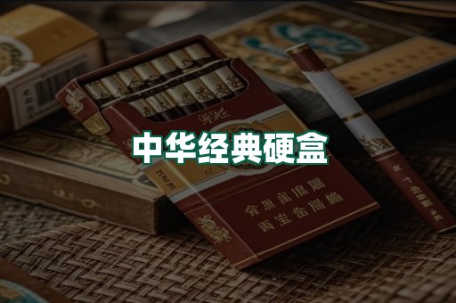中华经典